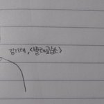 내 <b>글씨</b> 그렇게 초딩같냐