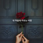 [너가봤으면] 내 마음에 머무는 사람