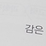 [댓글부탁해] 시험 <b>암기</b> 있잖어 ㅠㅠ 급해 대답좀