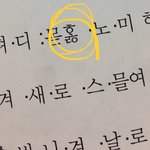[댓글부탁해] 중세국어 잘알 도와줘ㅠㅠㅠ
