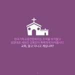 [개깊은빡침] 진짜바로<b>알자</b> 부패한 한기총의 실체를!!!