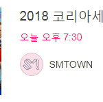 [NCT] 오늘 7시 반부터 코세페 생중계