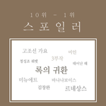 멜론 <b>명반</b>100 1위~10위 스포일러 공개!