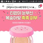 [댓글부탁해] 데일리스킨 <b>피치</b><b>피치</b>쿠션 있는사람 드루와봐