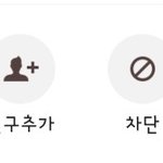 이거 카톡 차단인가요 <b>삭제</b>인가요?