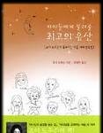 아이들에게 물려줄 위대한 <b>유산</b>