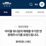 [모두드루와] 청와대에 워너원 해체반대 <b>청원</b> 올라왔다