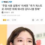 [강다니엘] 추가 게스트로 강다니엘 원한대ㅋ