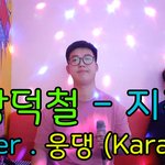 [웅<b>댕이</b>음악] 웅댕(장덕철) - 지각 . jpg