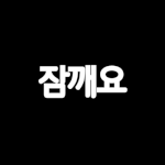 [댓글부탁해] <b>이틀</b>벼락치기 도전이다;;