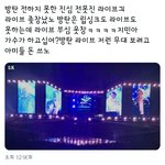 [댓글부탁해] 방탄 라이브부심 작작부려라ㅋㅋㅋㅋㅋ