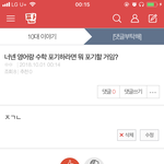 [댓글부탁해] 나 아까 수학 영어 포기 글쓰닌데