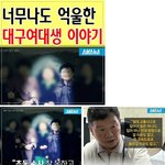 성폭행당하고 살인당한 대구여대생 <b>정은희</b>양의 억울함을 풀어주세요.