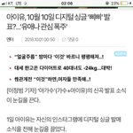 [모두드루와] 헐 아이유 신곡 <b>제목</b> 뜸 ㄷㄷ