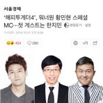 [황민현] 황민현 해피투게더4 스페셜<b>mc</b>한다❤