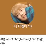 [강다니엘] 더스프링홈 <b>with</b> 강다니엘 - 다,니엘이꺼? [겨울]...