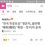 <b>정은지</b> 대박이다