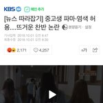 [드루와] 학생 두발자유기사 댓글들 (충격주의)