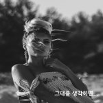 [너가봤으면] 그대를 생각하면