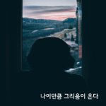 [좋은글귀] 나이만큼 그림움이 온다