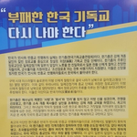 한국기독교총연합회(한기총)의 숨겨진 진실...