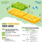 <b>HUG</b> YOUR IDEA! 주택도시보증공사 콘텐츠 공모전