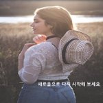 [좋은글귀] 새로움으로 다시 시작해 보세요