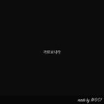 나 진짜 내 본진한테 엄청 <b>의지</b>하나봄