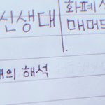 나 이거 <b>글씨</b> 이쁘게 쓴 듯