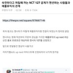 [NCT] 공지 추천 부탁) nct127 공계 멘션 날조 해명글