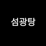 <b>뷰티</b> <b>유튜브</b> 꿀팁
