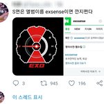 [EXO] 이거 어떻게 생각함