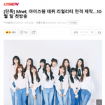 [댓글부탁해] <b>엠넷</b> 아이즈원 데뷔 리얼리티 전격 제작