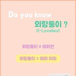 (끌올)외랑둥이(I-Lovelies)의 유래 + K <b>diamond</b>...