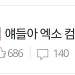 [EXO] 이게 뭐냐고오오오오