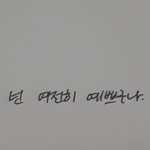<b>글씨체</b> 어때