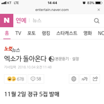 [EXO] ㅋㅋㅋㅋ이고 메인에 뜬 기사인데