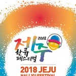 제주한류페스티벌, 워너원-레드벨벳-<b>NCT</b> 등 라인업…11월 개최