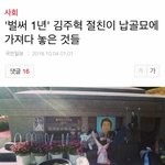 [드루와] 벌써 1년' 김주혁 <b>절친</b>이 납골묘에 가져다 놓은 것들