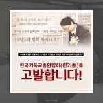 [꼭조언부탁] 부패함의 온상지인 한국기독교총연합회를 고발합니다.