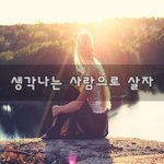 [힘이되어줘] 생각나는 사람으로 살자~