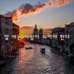 [꼭봐주세요] 잘 사는 사람이 되어야 한다~