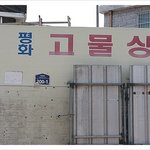 [평화 토끼 Talkie]  평화 고물상, 이름만 봐도 평화로워~...