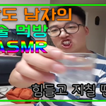 [웅댕이맛집] 상남자의 <b>소주</b> 먹방 . jpg