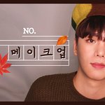 어반디케이트 가을메이크업 fall daily make <b>up</b> (영상)