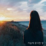 [너가봤으면] 가슴에 못다한 말