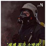 [드루와] 세계 최강 소방관 타이틀을 <b>획득</b>한 한국인
