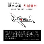 부패함의 온상지인 한국기독교총연합회를 고발합니다.