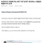 [NCT] <b>해명</b>글 지난번 이것도 같이올려