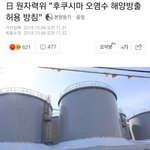 [드루와] 일본이 방사능 바다에 <b>방류</b>한대 ㅋㅋㅋㅋㅋ